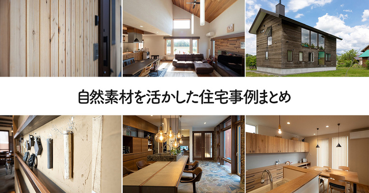 自然素材を活かした住宅30事例まとめ【2024年版】