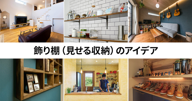 「飾り棚【見せる収納】」アイデア20選