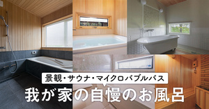 景観・サウナ・マイクロバブルバス　我が家の自慢のお風呂１０選