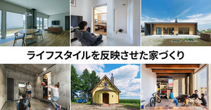 ライフスタイルを反映させた家づくり