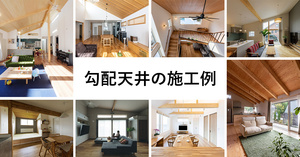 開放的でおしゃれ！勾配天井のある暮らし