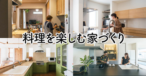 料理を楽しむ家　13選