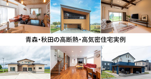 青森・秋田の高断熱・高気密住宅実例10選