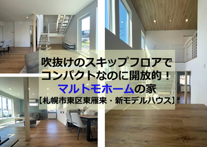 マルトモホームの新モデルハウスに行ってきました！【札幌市東区東雁来】