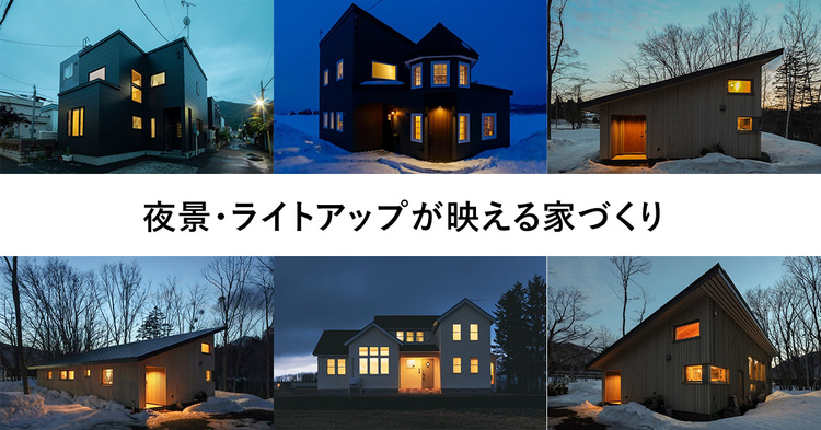 夜景・ライトアップが映える家づくり