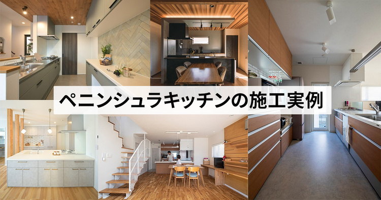 ペニンシュラキッチンの実例　５選