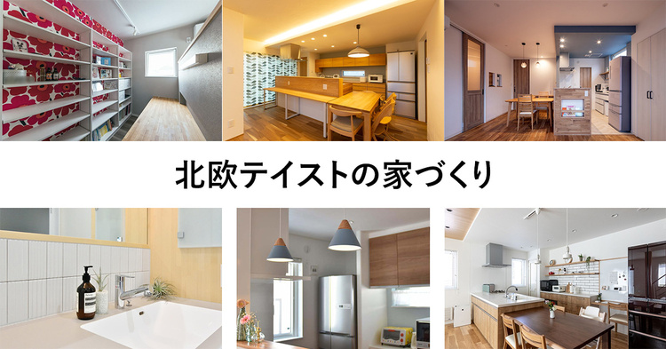 北欧テイストの家づくり