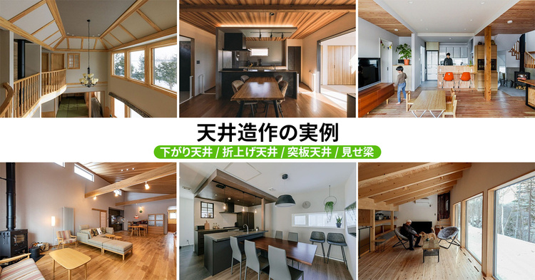 下がり天井・折上げ天井・突板天井・見せ梁など天井造作の実例10選