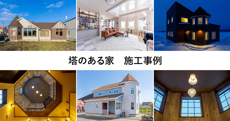 尖り屋根の塔屋スタイル、塔のある家　3選