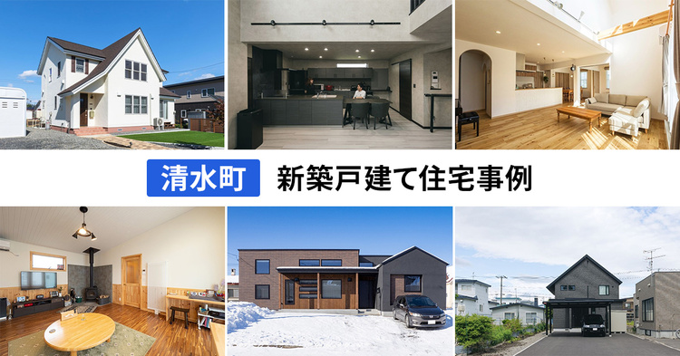 清水町の住宅事例まとめ