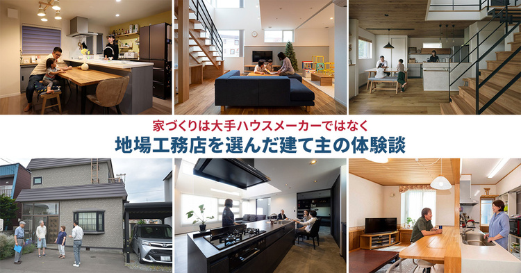 家づくりは大手ハウスメーカーではなく地場工務店を選んだ建て主の体験談15
