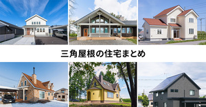 三角屋根の住宅事例