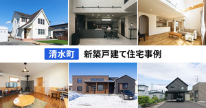清水町の住宅事例まとめ