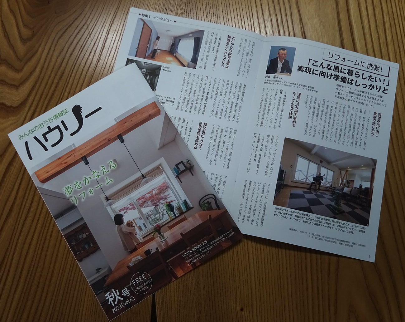 おうち情報誌・ハウリーの取材を受けました