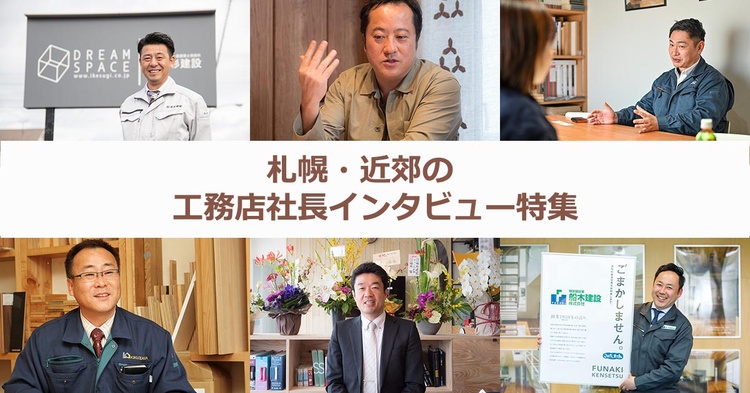 札幌・近郊の工務店社長インタビューまとめ