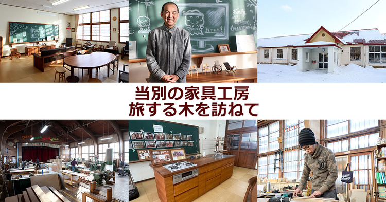 当別の家具工房・旅する木を訪ねて