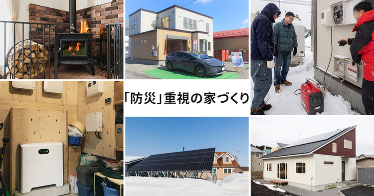 「防災」重視の家づくり