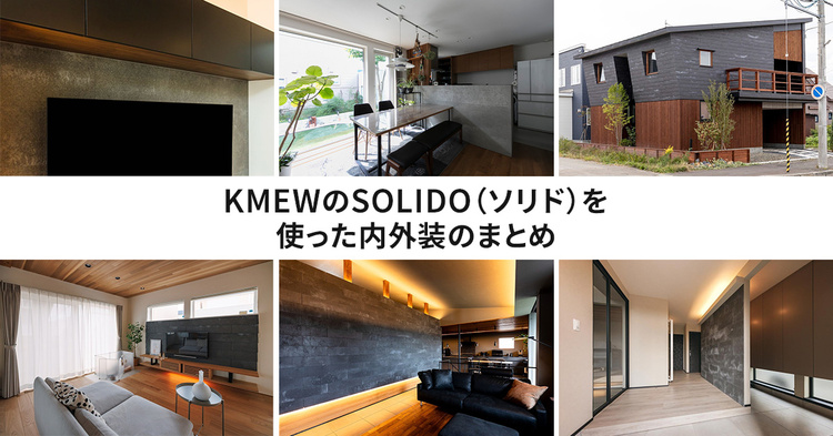 KMEWのSOLIDO（ソリド）を使った内外装のまとめ