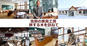 当別の家具工房・旅する木を訪ねて