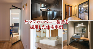 サンワカンパニー製品を採用した住宅まとめ