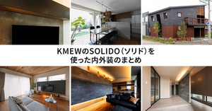 KMEWのSOLIDO（ソリド）を使った内外装のまとめ