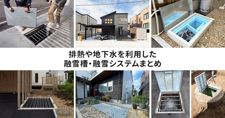 排熱や地下水を利用した融雪槽・融雪システムまとめ