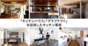 「キッチンハウス」「グラフテクト」を採用したキッチン事例
