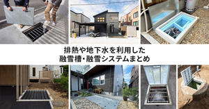排熱や地下水を利用した融雪槽・融雪システムまとめ