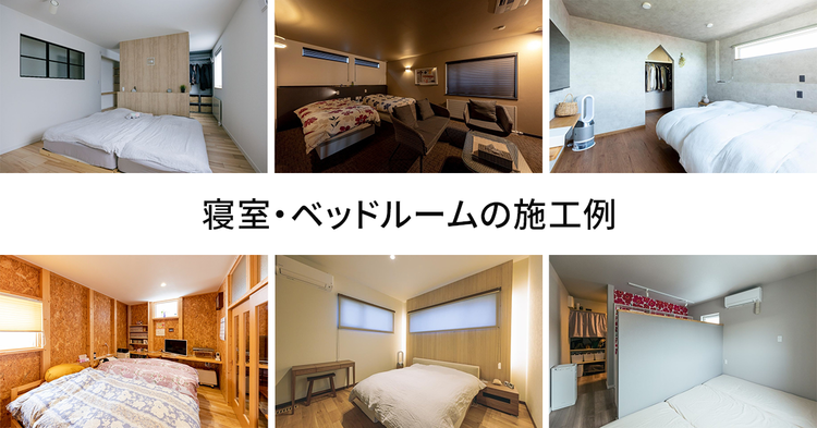 寝室・ベッドルームの施工事例