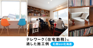 【札幌ほか北海道】テレワーク（在宅勤務）に適した施工例　20 選