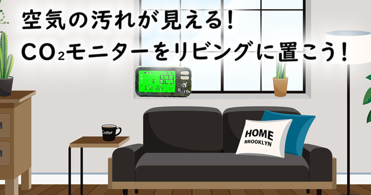 空気の汚れが見える！CO2モニターをリビングに置こう！～24時間換気を使いこなす～