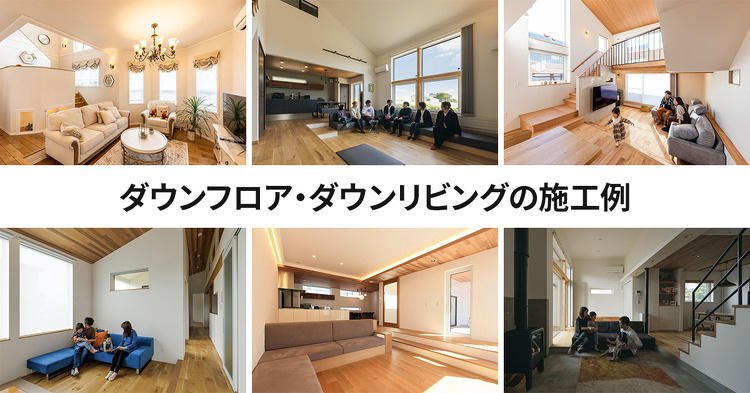 ダウンフロア・ダウンリビングまとめ
