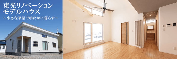 【旭川市】東光リノベーションモデルハウス