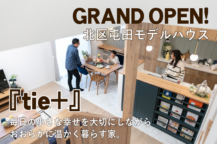 【札幌市北区屯田】モデルハウス「tie＋」