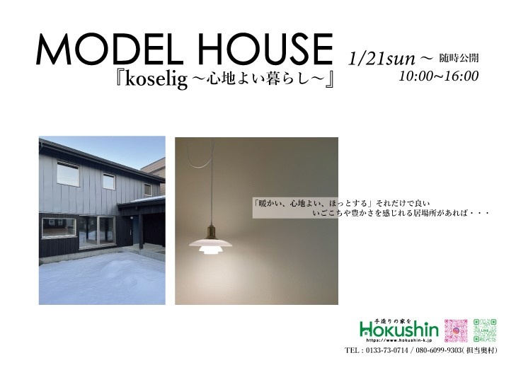 【石狩市花川】モデルハウスⅡ「koselig」（随時予約制）