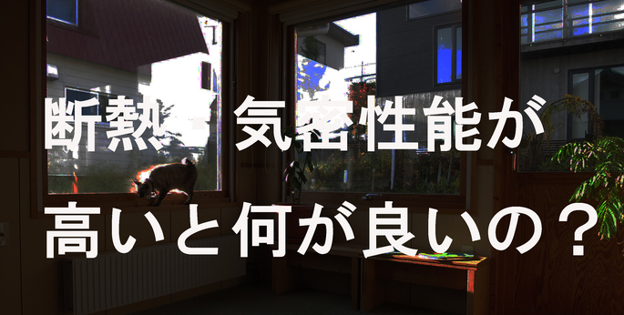 断熱・気密性能のメリット