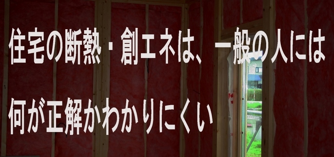 住宅の断熱・創エネ