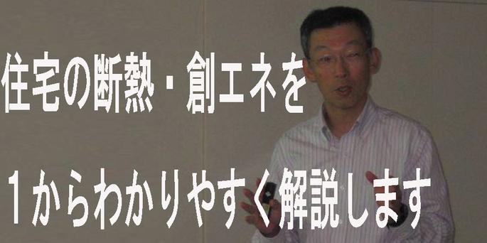 住宅の断熱・創エネを解説