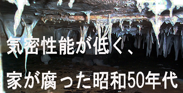 家が腐った昭和50年代