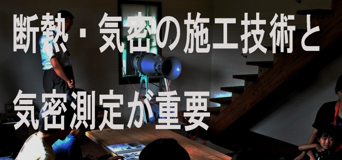 施工技術と気密測定が重要