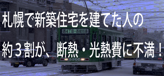 札幌で新築住宅を建てた人の約３割が、断熱・光熱費に不満