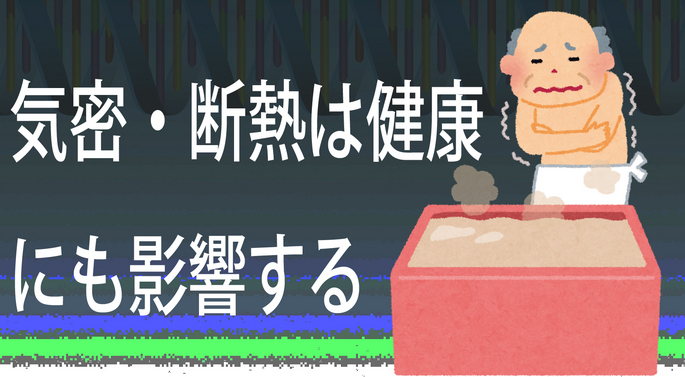 断熱・気密は健康にも影響する
