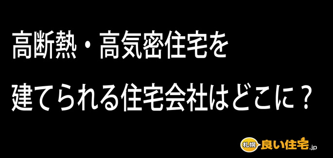 高断熱・高気密住宅を建てられる住宅会社はどこに？