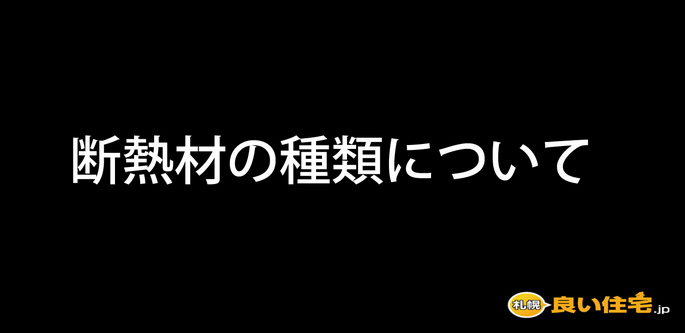 断熱材の種類について