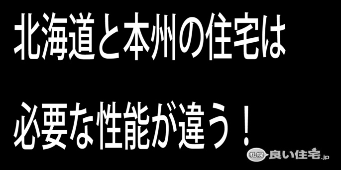本州と北海道の住宅の必要性能の違い
