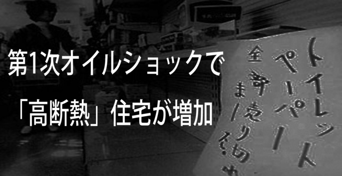 第1次オイルショックで住宅の高断熱化