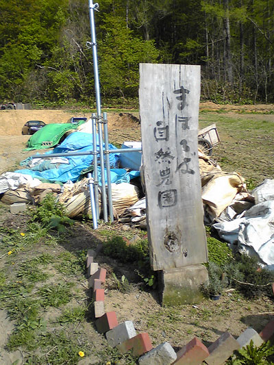 小別沢口のまほろば農園。南斜面は農園に最適。