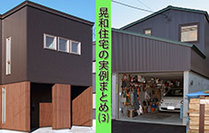 晃和住宅の二世帯住宅、事務所兼住宅の実例まとめ（連載３）