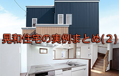 機能的で美しい。晃和住宅の「シンプルモダン系」住宅３事例（連載その２）