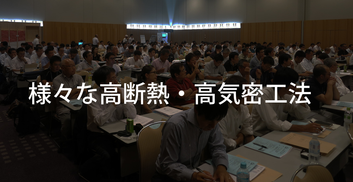 さまざまな高気密・高断熱工法